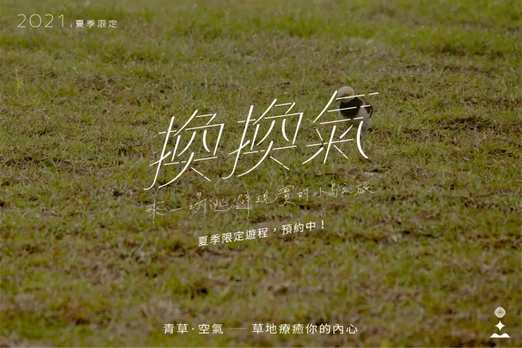 在這擁擠忙碌的生活中,
可以好好放鬆沈浸在藍天綠地、感受陽光的溫度,
真是再幸福不過的事了!