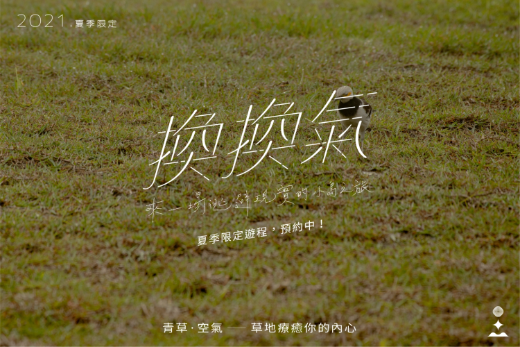 在這擁擠忙碌的生活中, 可以好好放鬆沈浸在藍天綠地、感受陽光的溫度, 真是再幸福不過的事了!