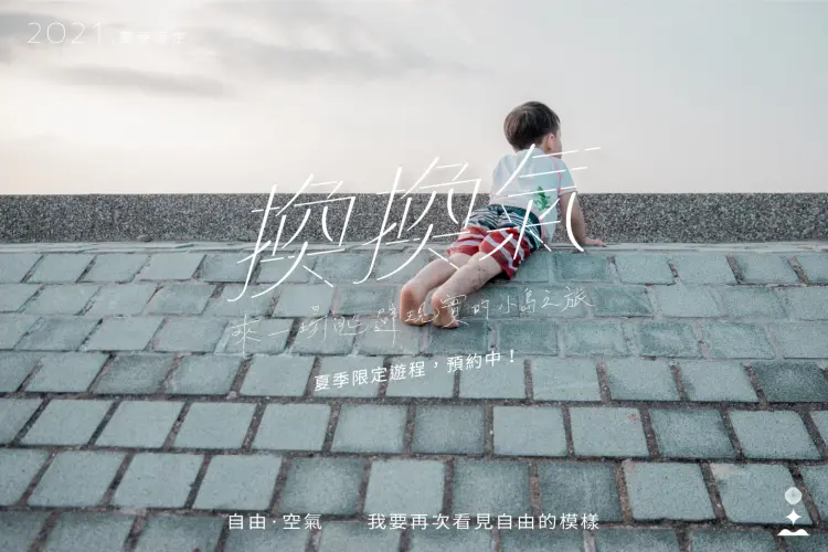 【換換氣系列】自由空氣
