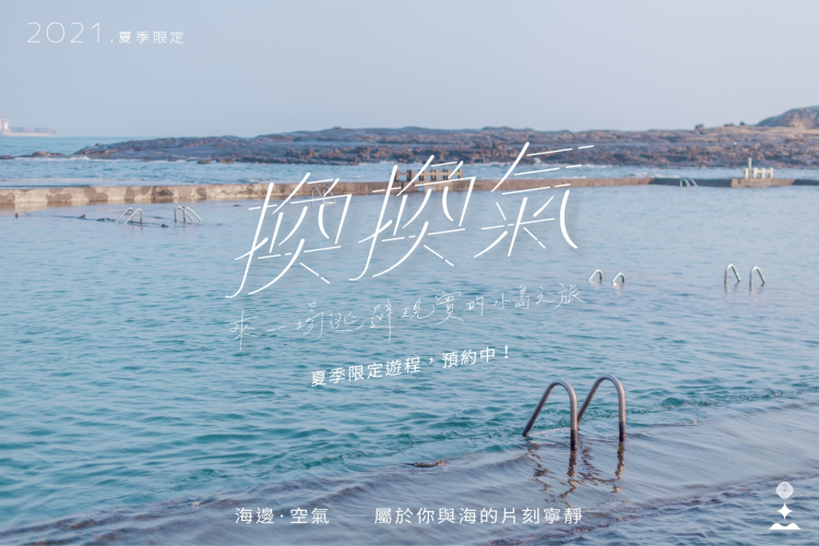 【換換氣系列】海邊空氣|上午場 09:00-13:00