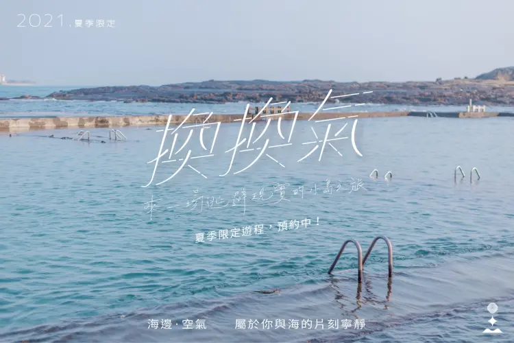 逃離城市、疫情的繁雜壓力,踏上台灣最近的離島「和平島」 感受壯闊大海及獨特岩石地形,展開一趟「逃離現實|自然療癒|放空自己」的旅程; 只屬於你的75平方公尺,給自己換換氣,和我們一起創造回憶、探索小島的自然美好!