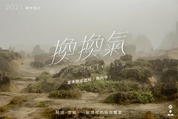 獨享秘境,在一望無際的海灘上,享受獨處的時光,
此刻只屬於你的岩石秘境、無邊際海岸線,在島上遇見內心的自己;
半日自然愜意的小島日常,給了我們面對明天的勇氣!