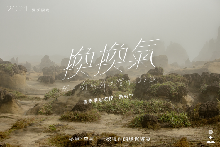 【換換氣系列】秘境空氣|12:00-17:30