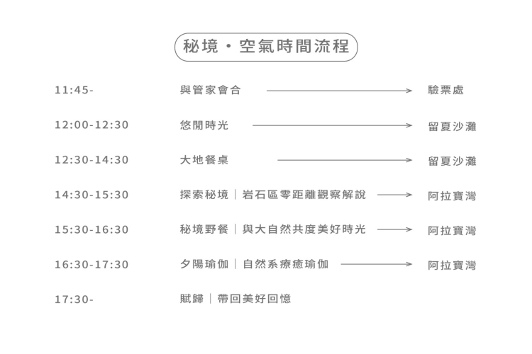 秘境空氣行程介紹。