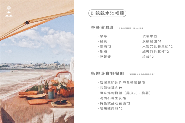 ☞ 吹著海風乘涼避暑;適合想好好休眠的你:(B)親親水池帳篷。