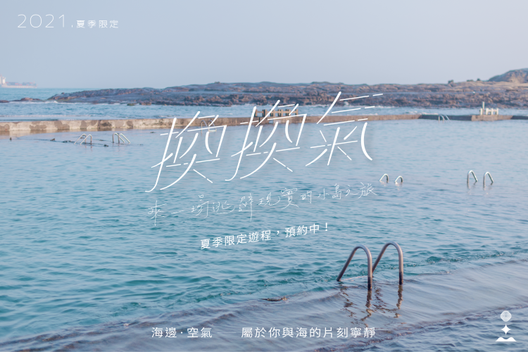 逃離城市、疫情的繁雜壓力,踏上台灣最近的離島「和平島」 感受壯闊大海及獨特岩石地形,展開一趟「逃離現實|自然療癒|放空自己」的旅程; 只屬於你的75平方公尺,給自己換換氣,和我們一起創造回憶、探索小島的自然美好!