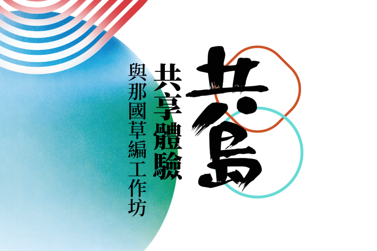 【 共享|與那國草編沖繩連線職人工作坊 】價值880元|島迷優惠699元