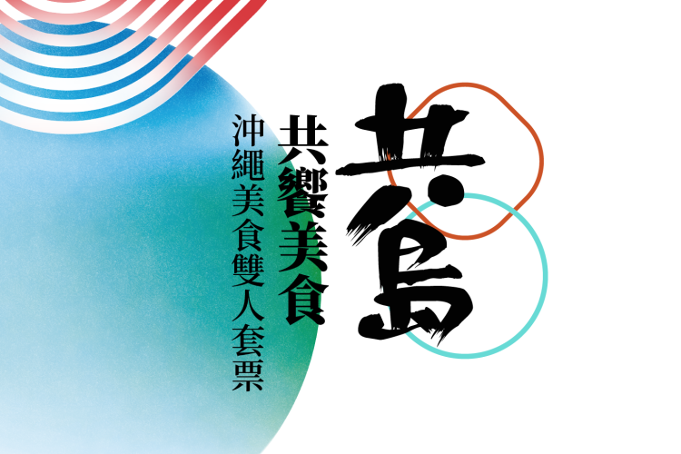 【 共享|沖繩美食雙人套票 】價值850元|島迷優惠499元